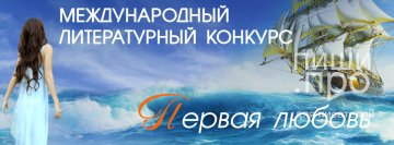 Международный литературный конкурс "Первая любовь"