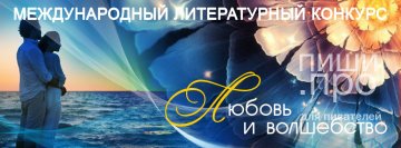 Литературный конкурс "Любовь и волшебство"