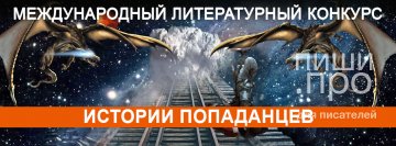 Литературный конкурс "Истории Попаданцев"