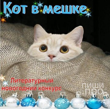 Новогодний литературный конкурс «Кот в мешке»