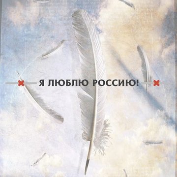 Всероссийский конкурс "Я люблю Россию"