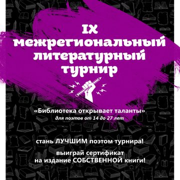 Литературный турнир "Библиотека открывает таланты"