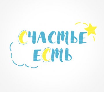 Счастье есть