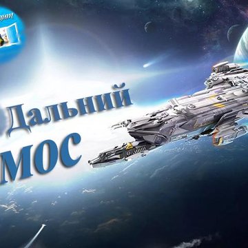 Конкурс фантастического рассказа «Дальний космос»