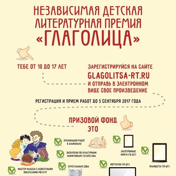 Независимая детская литературная премия"Глаголица"