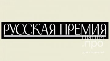 Русская премия