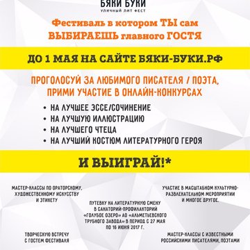 Литературный фестиваль "Бяки Буки"