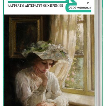 Новеллы и рассказы