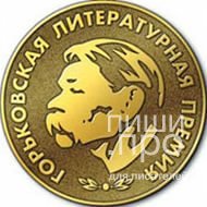 Горьковская литературная премия