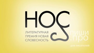 НОС