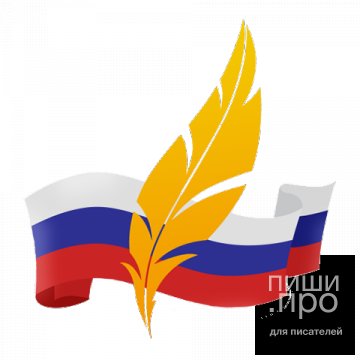 Писатель года