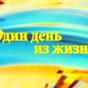 Литературный конкурс "Один день из жизни..."