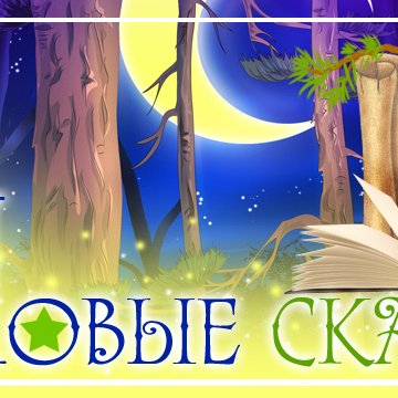Описание сказок конкурс Описание сказок конкурс