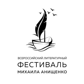 Всероссийский Литфест им. Михаила Анищенко