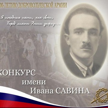 КОНКУРС ИМ. ИВАНА САВИНА