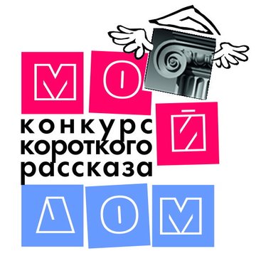 Конкурс короткого рассказа "Мой дом"