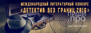Детектив без границ