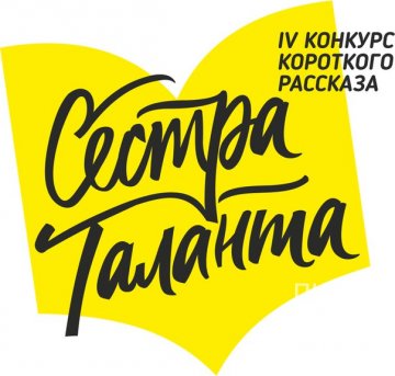 Сестра таланта