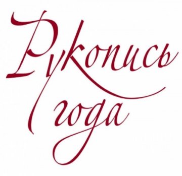 Рукопись года