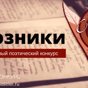 XIII международный поэтический конкурс "Союзники"