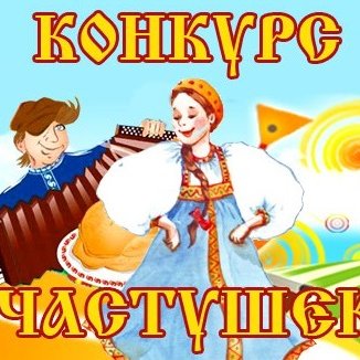Новогодний конкурс частушек
