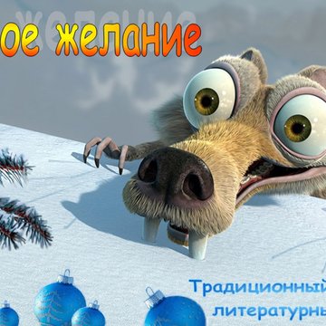 Новогодний литературный конкурс «Заветное желание»