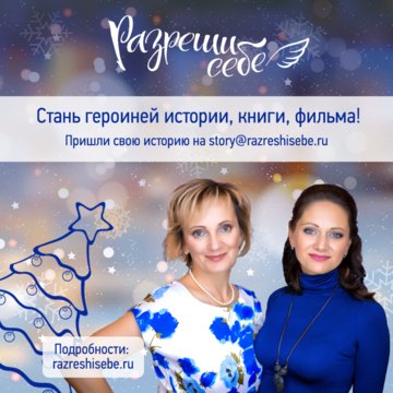 Конкурс женских историй "Разреши себе". 3 сезон