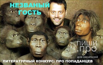 Незваный гость
