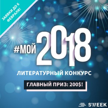 Международный литературный конкурс - Мой 2018!