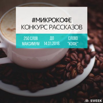 Конкурс коротких рассказов: #МикроКОФЕ!