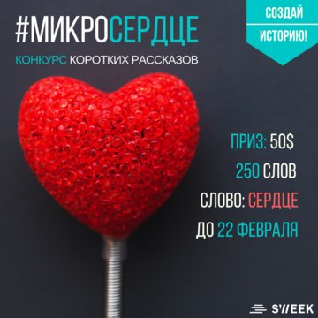 Конкурс коротких рассказов #МикроСЕРДЦЕ