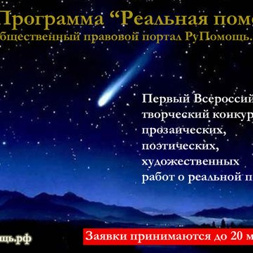 ВСероссийский творческий конкурс "Реальная помощь"