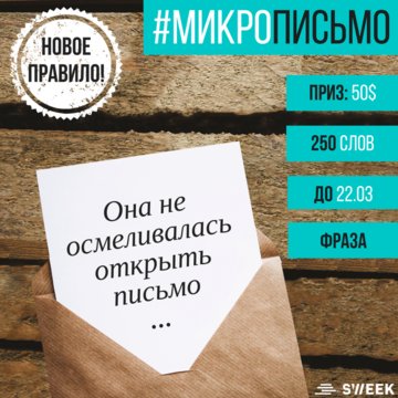 Конкурс коротких рассказов #МикроПИСЬМО
