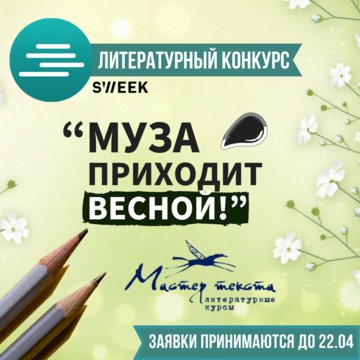 Муза приходит весной