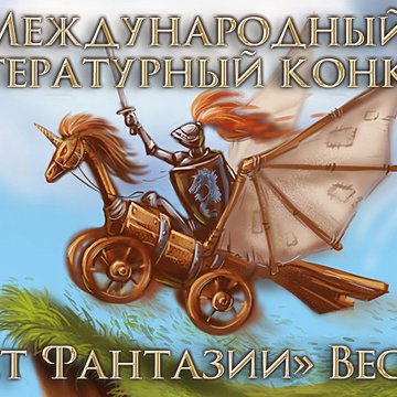 XX Весенний Пролёт Фантазии 2018
