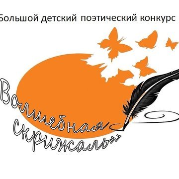 Поэтический конкурс "Волшебная скрижаль-2018"