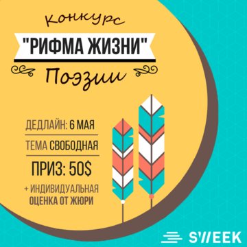 Конкурс поэзии Рифма Жизни