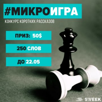 Конкурс коротких рассказов на Sweek: #МикроИгра